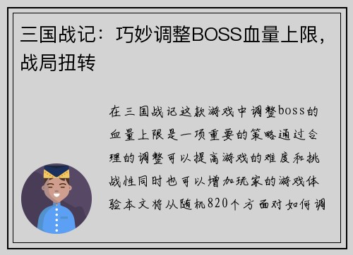 三国战记：巧妙调整BOSS血量上限，战局扭转