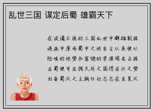 乱世三国 谋定后蜀 雄霸天下