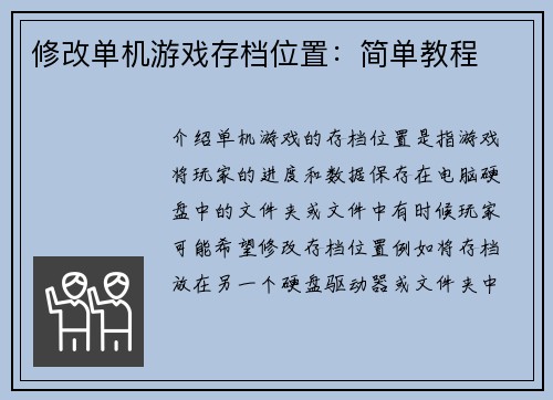 修改单机游戏存档位置：简单教程