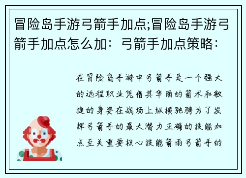 冒险岛手游弓箭手加点;冒险岛手游弓箭手加点怎么加：弓箭手加点策略：冒险岛手游角色养成指南