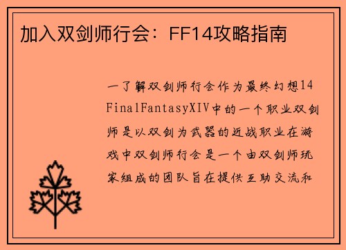 加入双剑师行会：FF14攻略指南