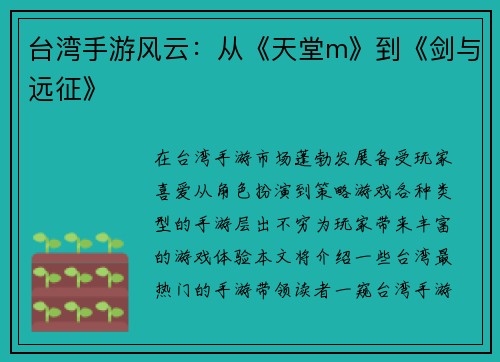 台湾手游风云：从《天堂m》到《剑与远征》
