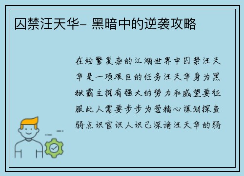 囚禁汪天华- 黑暗中的逆袭攻略
